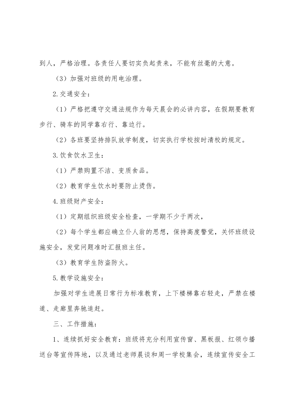 2025年上学期班级安全工作计划_第2页