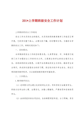 2025年上学期班级安全工作计划