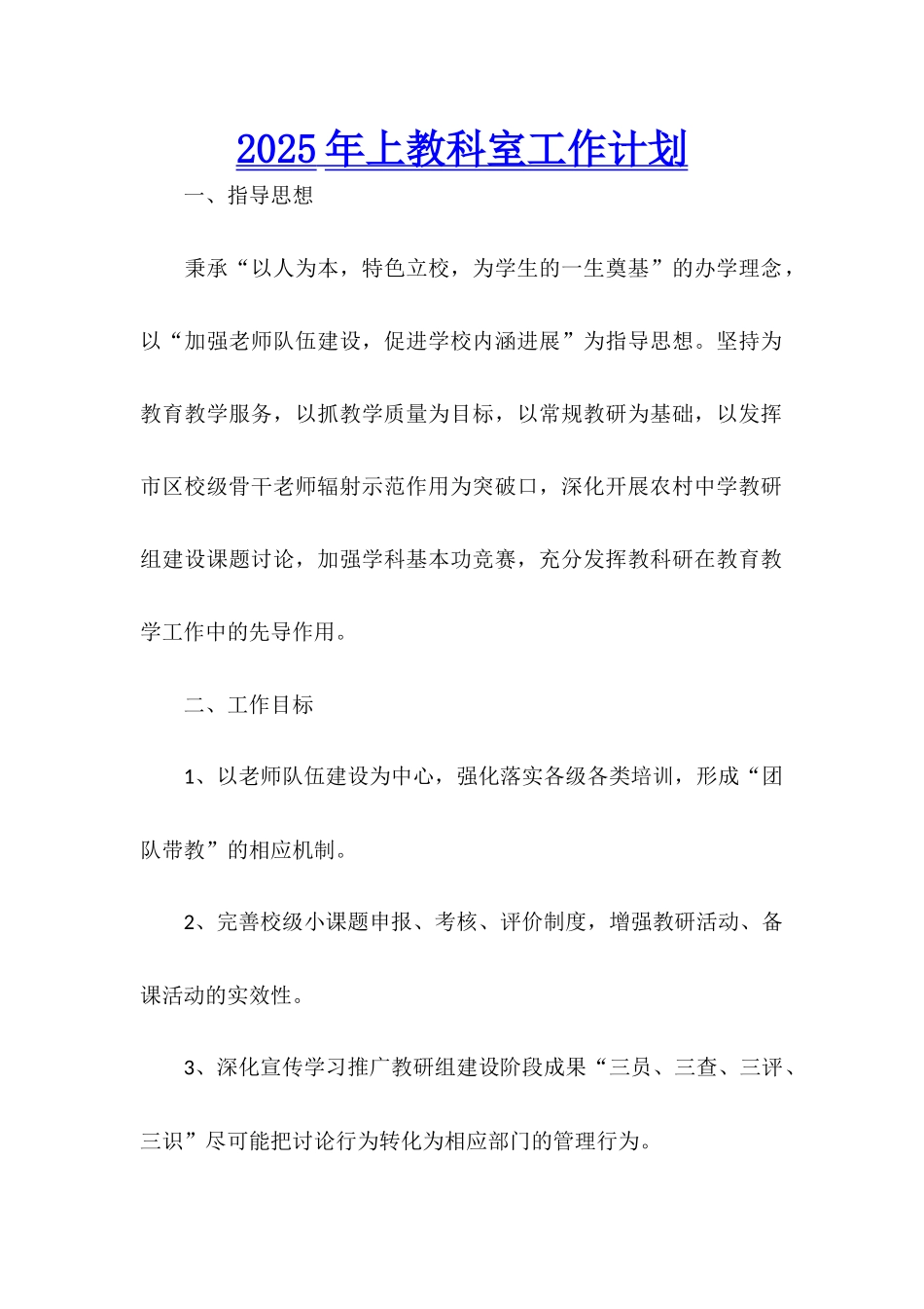 2025年上教科室工作计划_第1页