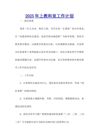 2025年上教科室工作计划