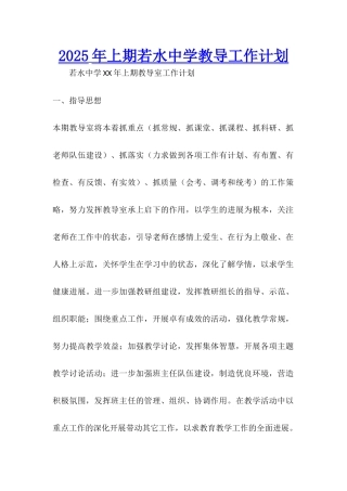 2025年上期若水中学教导工作计划