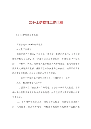 2025年上护校对工作计划