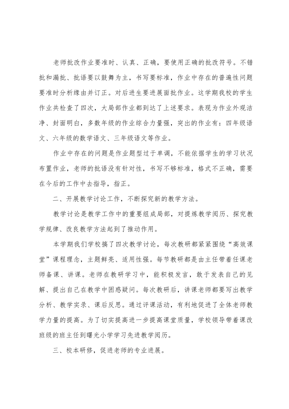 2025年上新地号小学教学工作总结_第3页