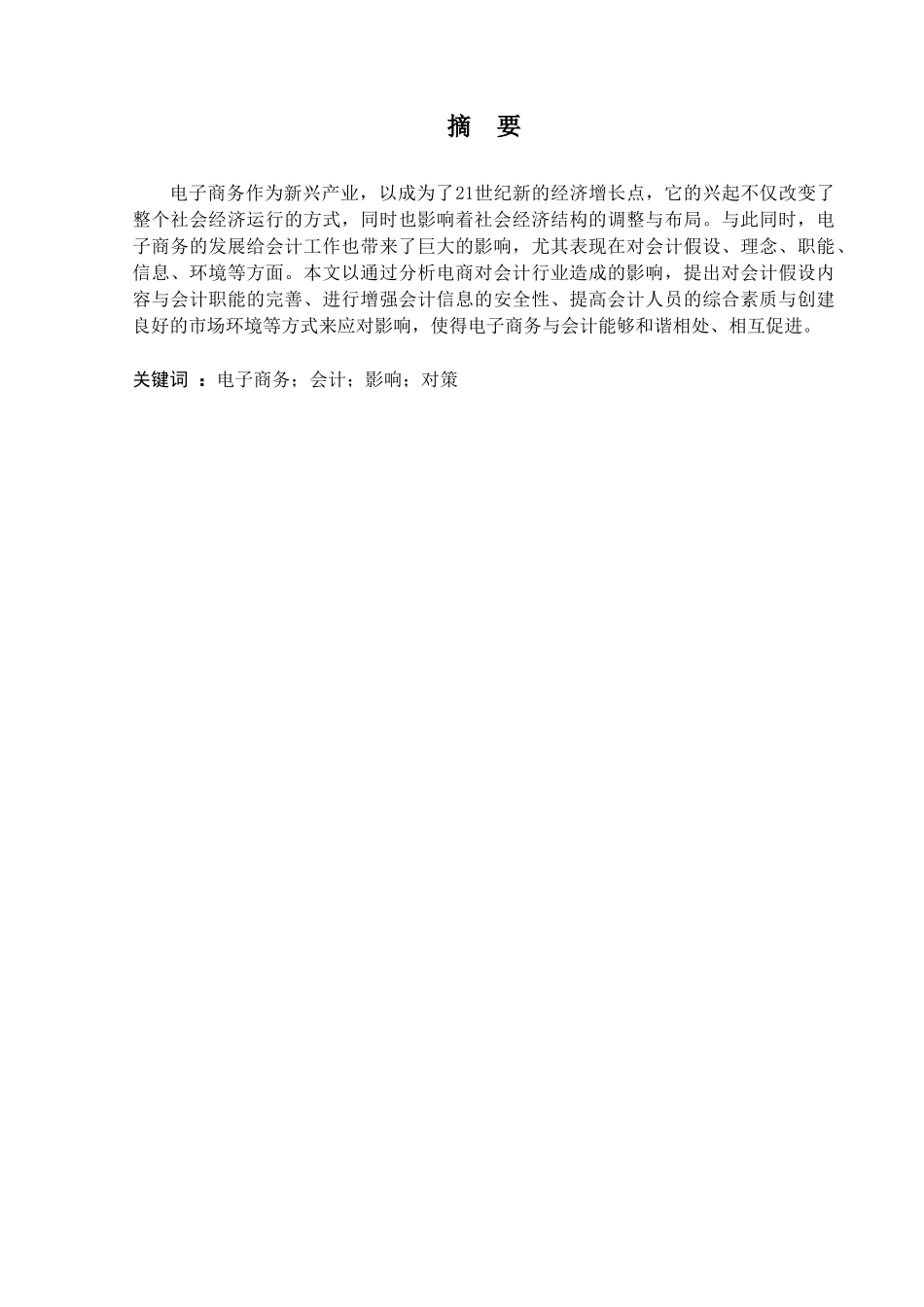 电子商务对会计行业的影响以及对策分析研究  财务会计学专业_第2页