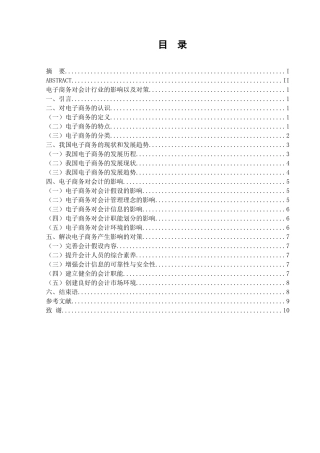 电子商务对会计行业的影响以及对策分析研究  财务会计学专业