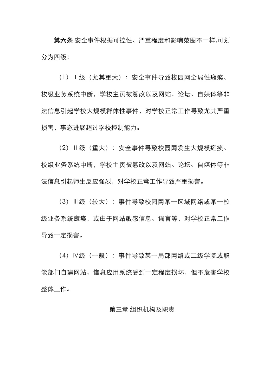 2025年上海对外经贸大学网络信息安全事件应急预案_第3页