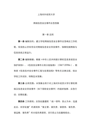 2025年上海对外经贸大学网络信息安全事件应急预案