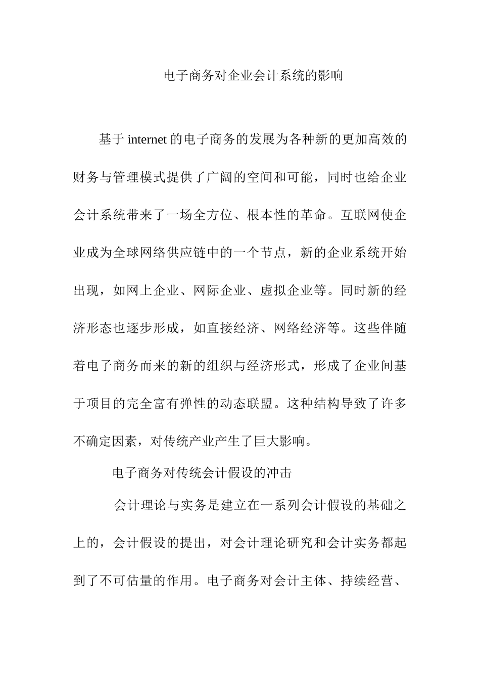 电子商务对企业会计系统的影响分析研究  财务会计学专业_第1页