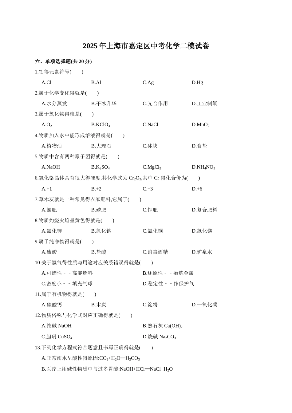 2025年上海市嘉定区中考化学二模试卷_第1页