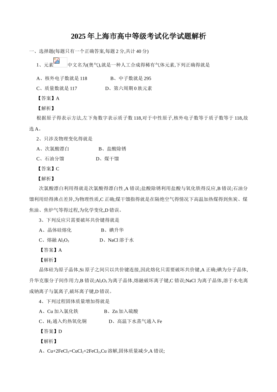 2025年上海市等级性考试化学试题_第1页