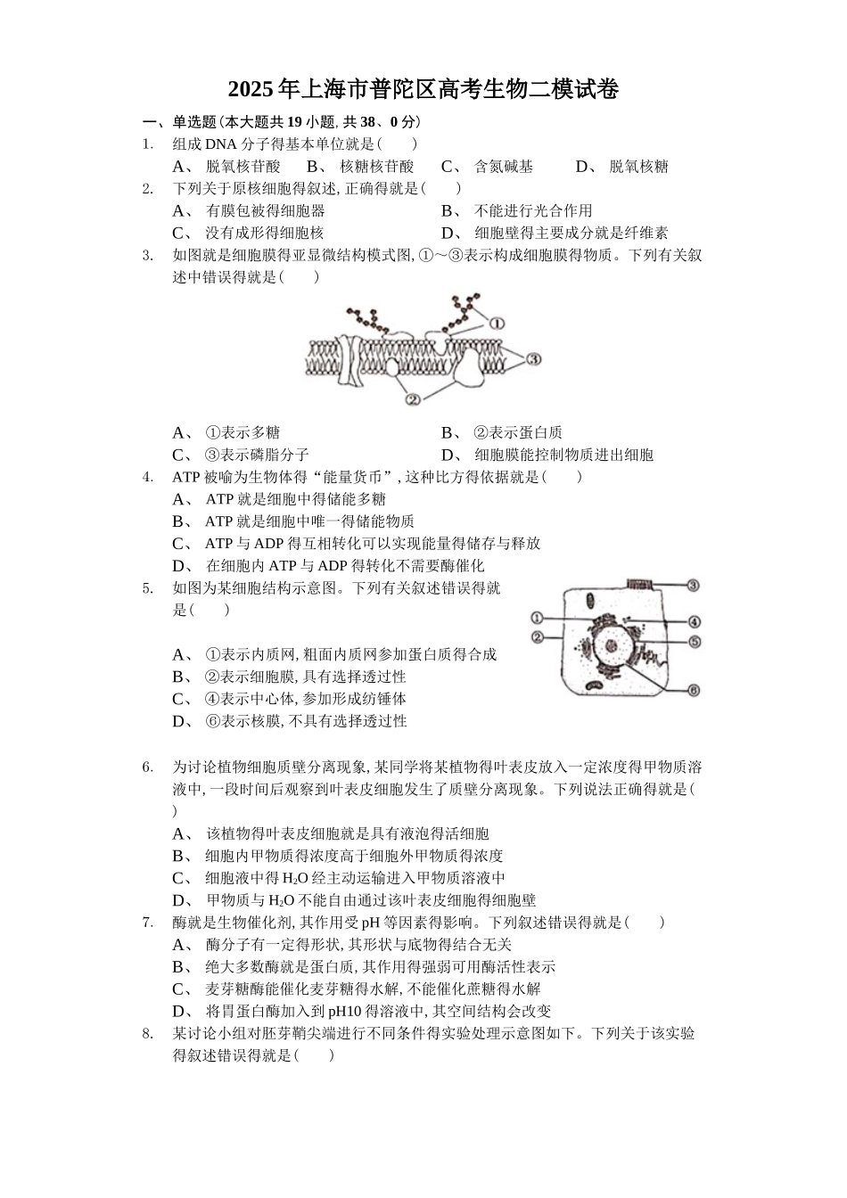 2025年上海市普陀区高考生物二模试卷-解析版_第1页