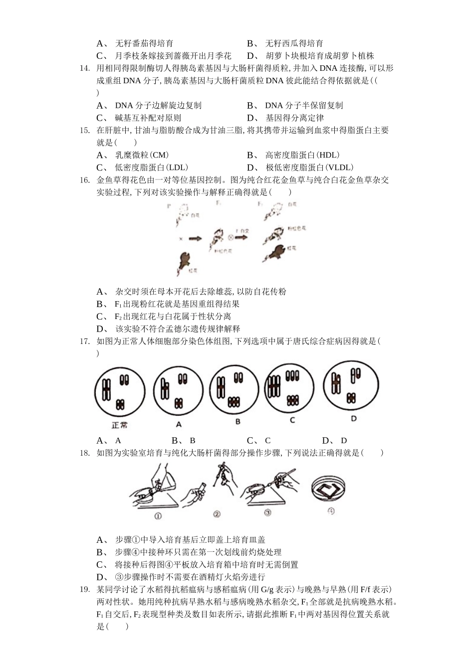 2025年上海市普陀区高考生物二模试卷-解析版_第3页