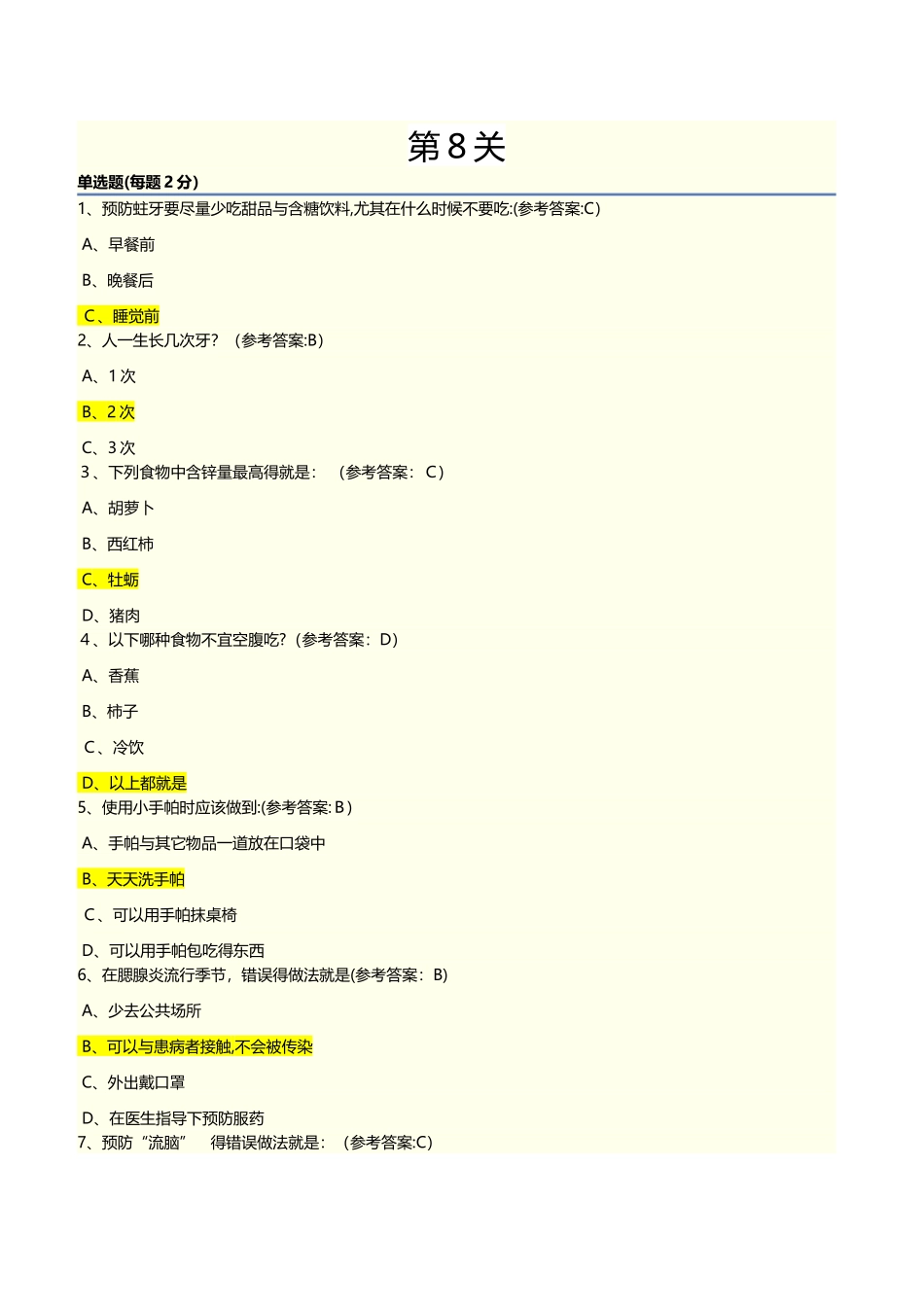 2025年上海市青少年健康教育知识 第8关_第1页