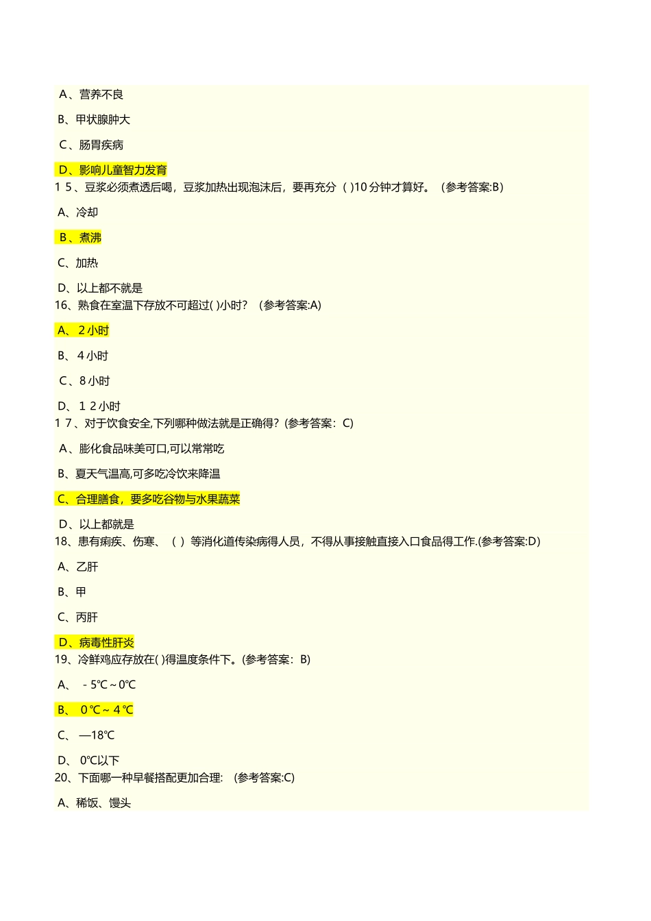 2025年上海市青少年健康教育知识 第8关_第3页