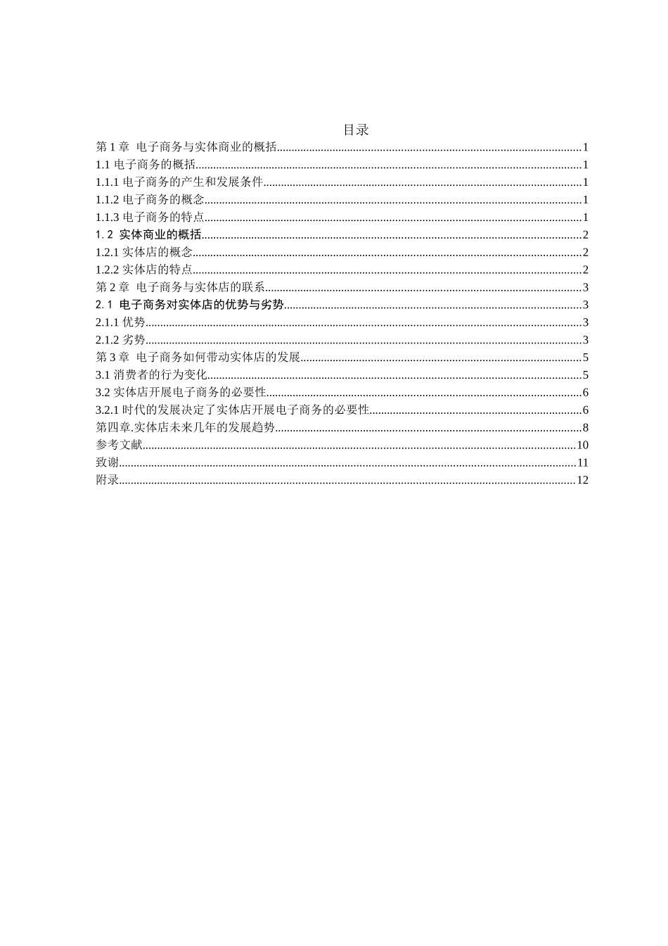 电子商务对实体商业的影响和发展分析研究  财务会计学专业_第3页
