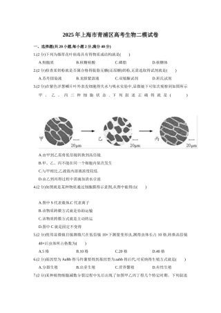 2025年上海市青浦区高考生物二模试卷  解析版