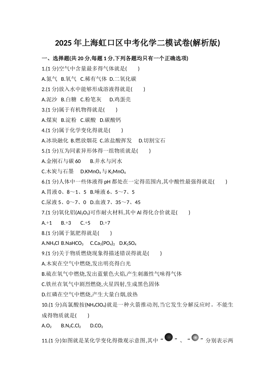 2025年上海虹口区中考化学二模试卷_第1页
