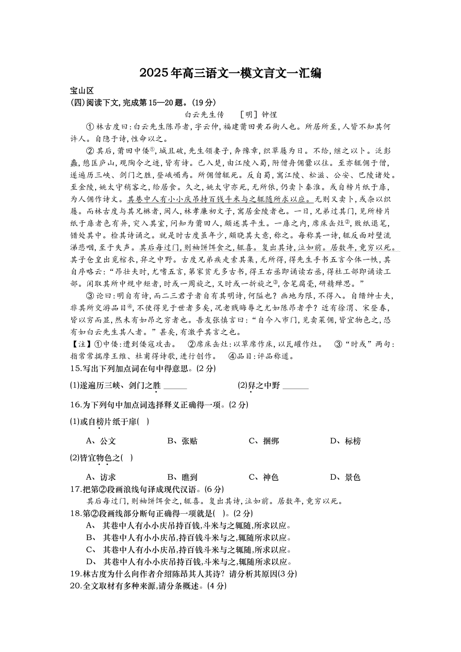 2025年上海高三语文一模汇编5：文言文一_第1页