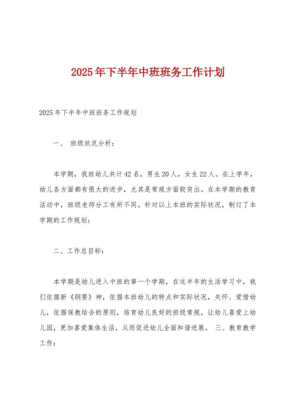 2025年下半年中班班务工作计划_第1页