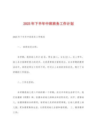 2025年下半年中班班务工作计划