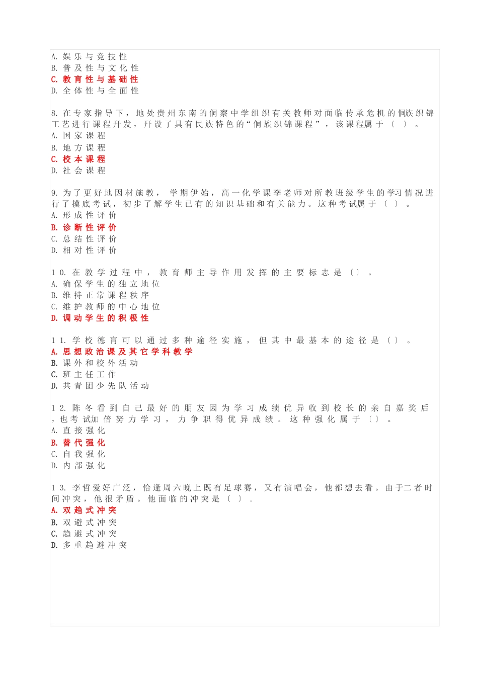 2025年下中学教育知识与能力真题及答案解析_第2页