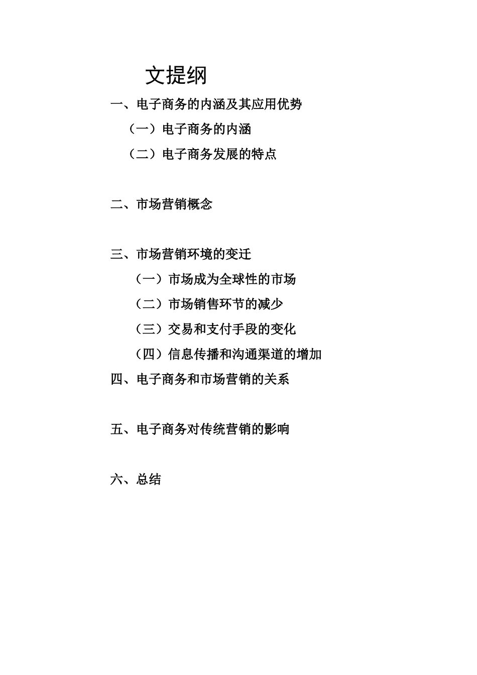 电子商务对未来市场营销的影响分析研究  财务会计学专业_第1页