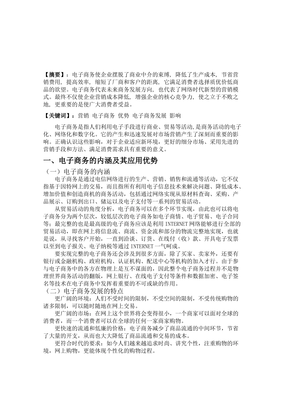 电子商务对未来市场营销的影响分析研究  财务会计学专业_第2页