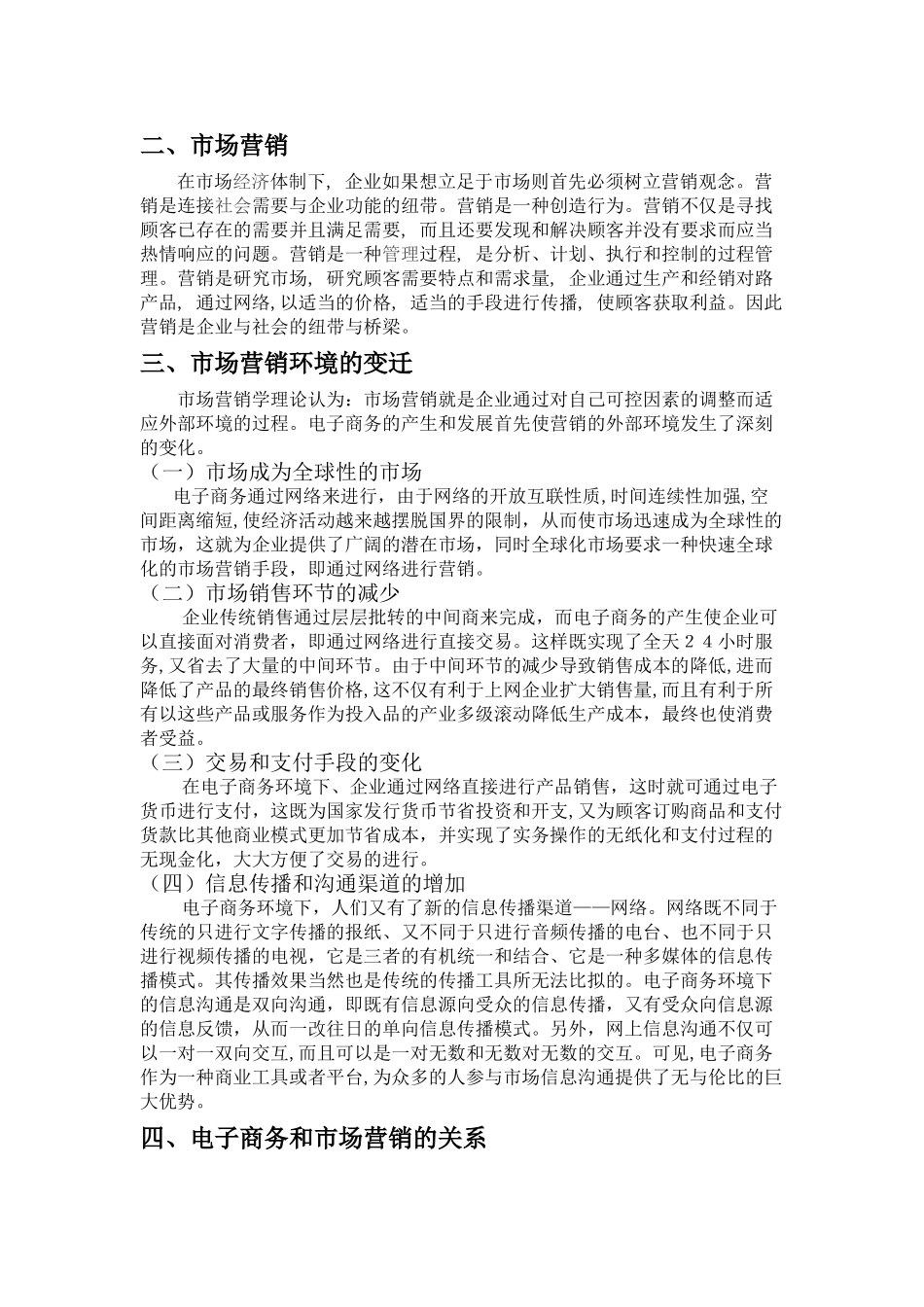 电子商务对未来市场营销的影响分析研究  财务会计学专业_第3页