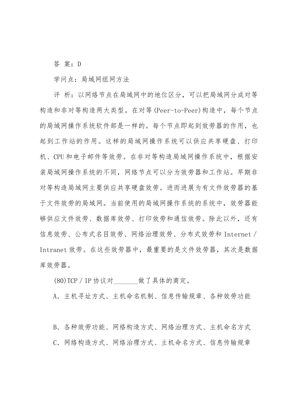 2025年下半年三级网络考前密卷选择题_第3页