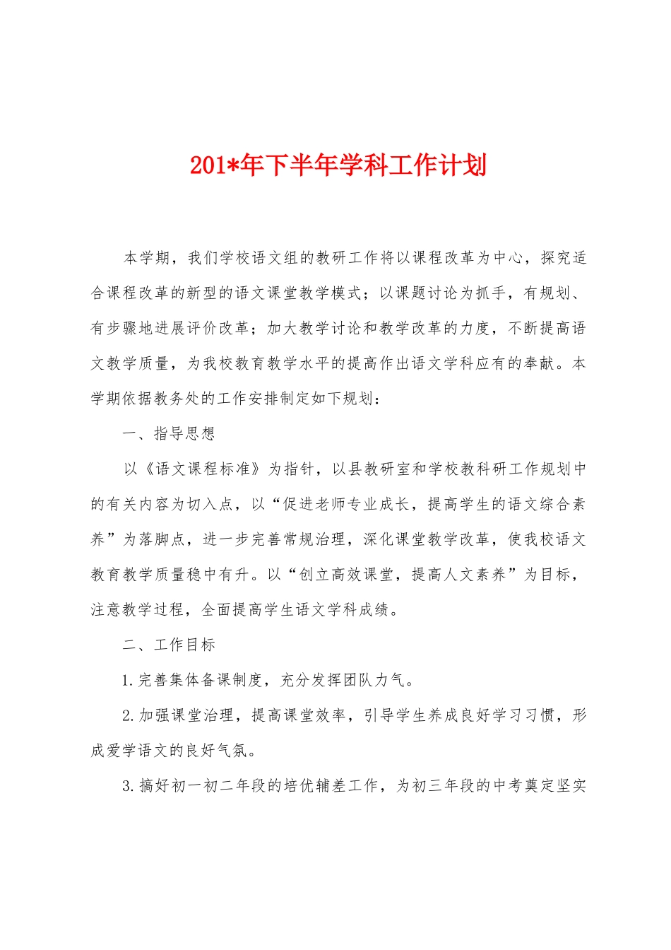 2025年下半年学科工作计划_第1页