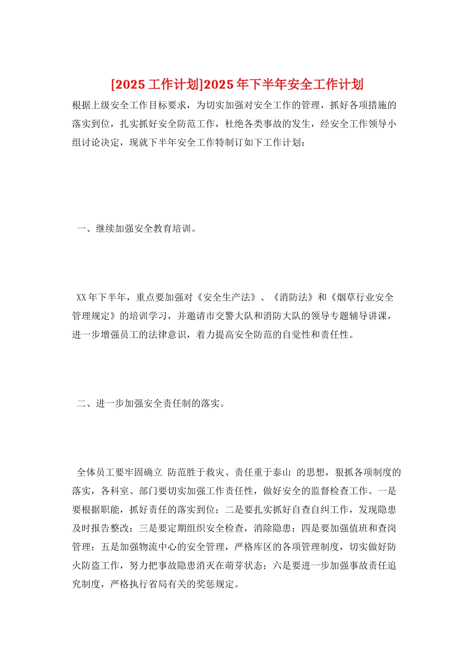 2025年下半年安全工作计划_第1页