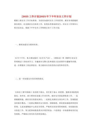 2025年下半年安全工作计划