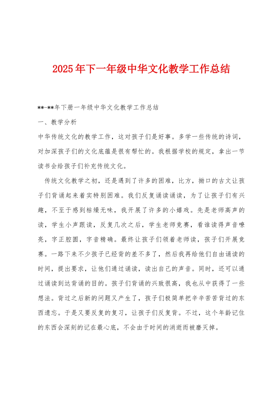 2025年下一年级中华文化教学工作总结_第1页