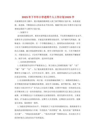 2025年下半年小学教师个人工作计划2025字