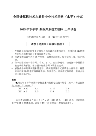 2025年下半年数据库系统工程师上午试卷