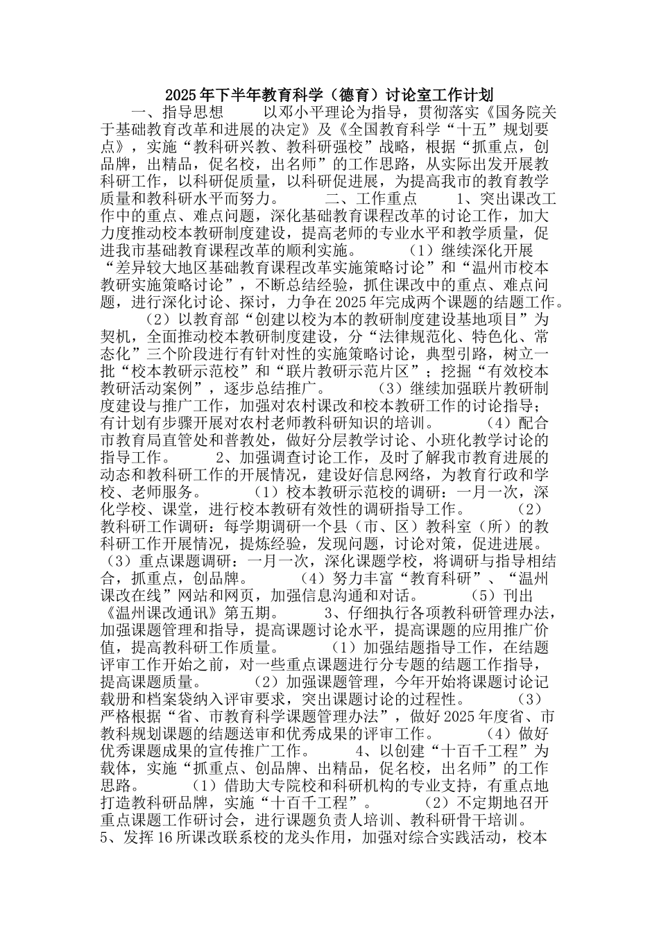 2025年下半年教育科学研究室工作计划_第1页