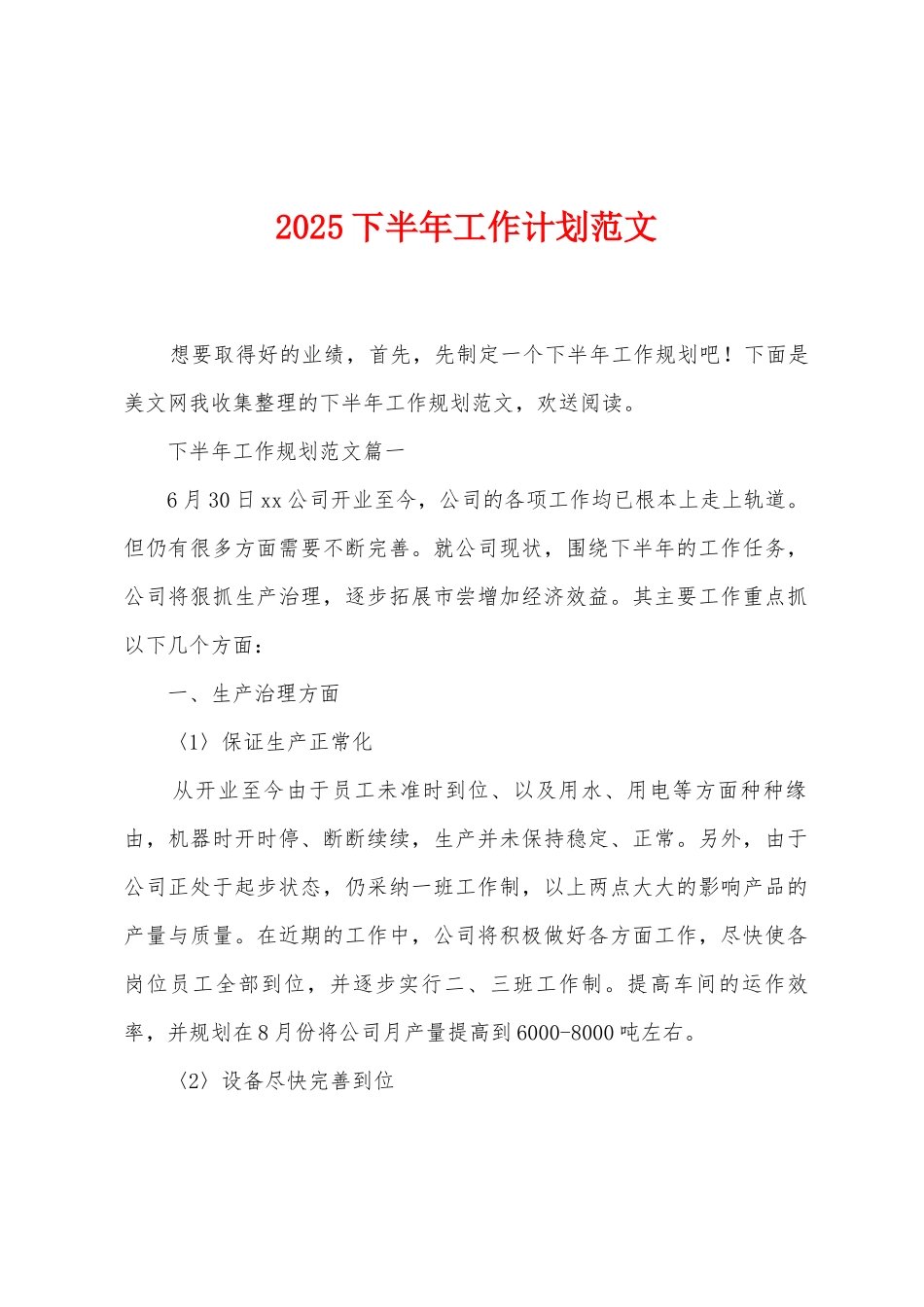 2025年下半年工作计划范文_第1页