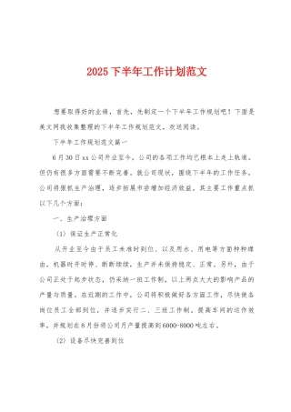 2025年下半年工作计划范文