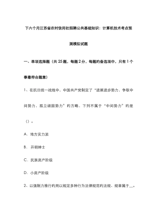 2025年下半年江苏省农村信用社招聘公共基础知识计算机技术考点预测模拟试题