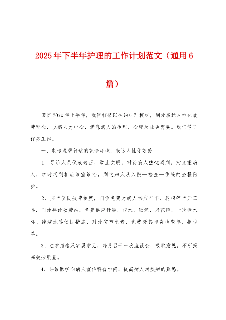 2025年下半年护理的工作计划范文_第1页