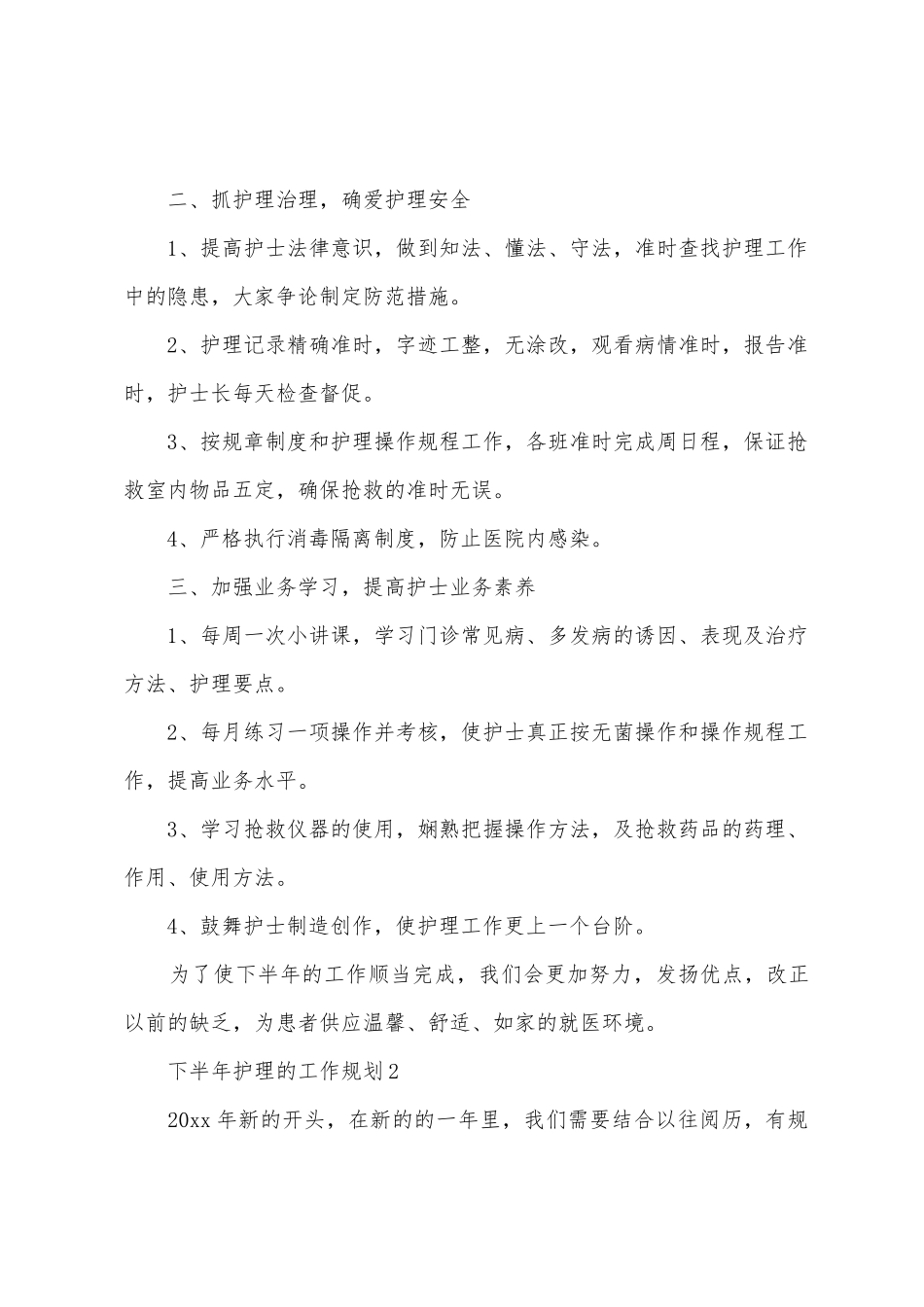 2025年下半年护理的工作计划范文_第2页
