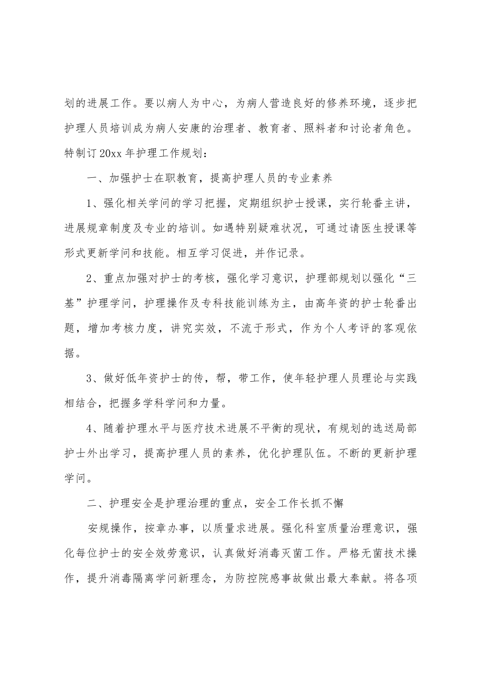 2025年下半年护理的工作计划范文_第3页