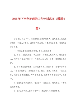 2025年下半年护理的工作计划范文