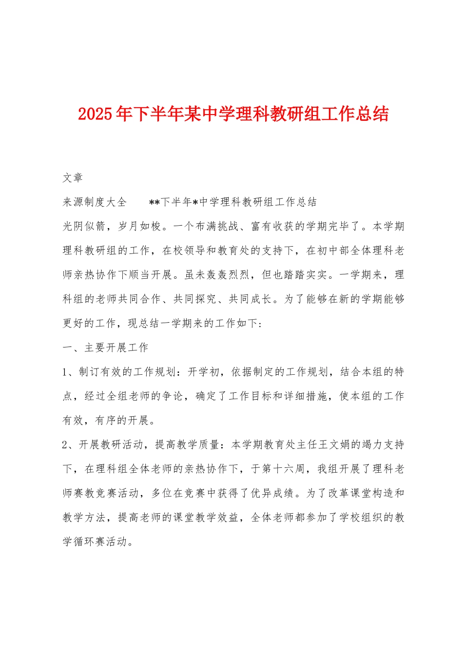 2025年下半年某中学理科教研组工作总结_第1页