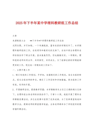 2025年下半年某中学理科教研组工作总结