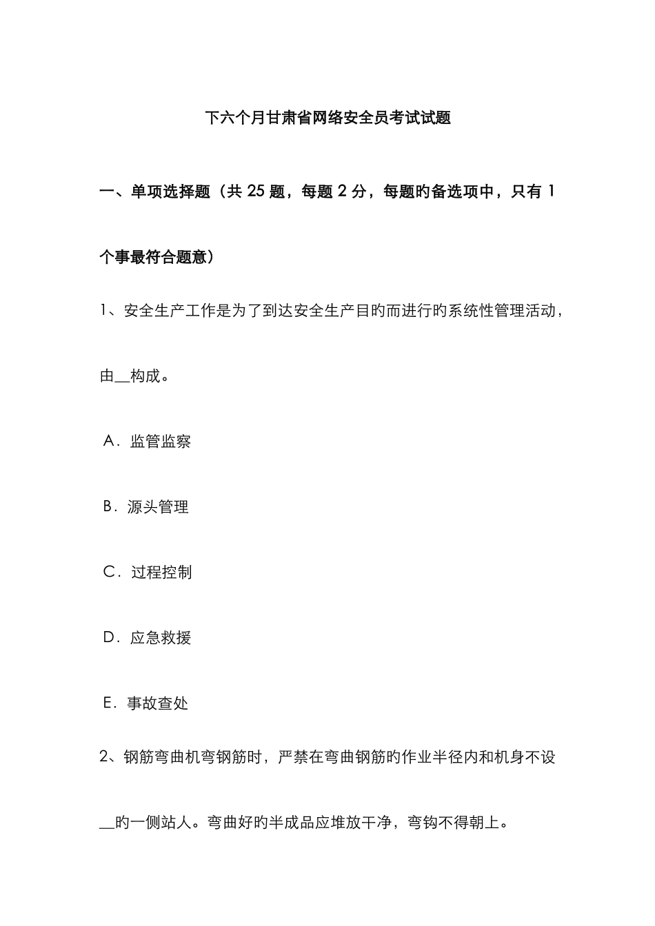 2025年下半年甘肃省网络安全员考试试题_第1页