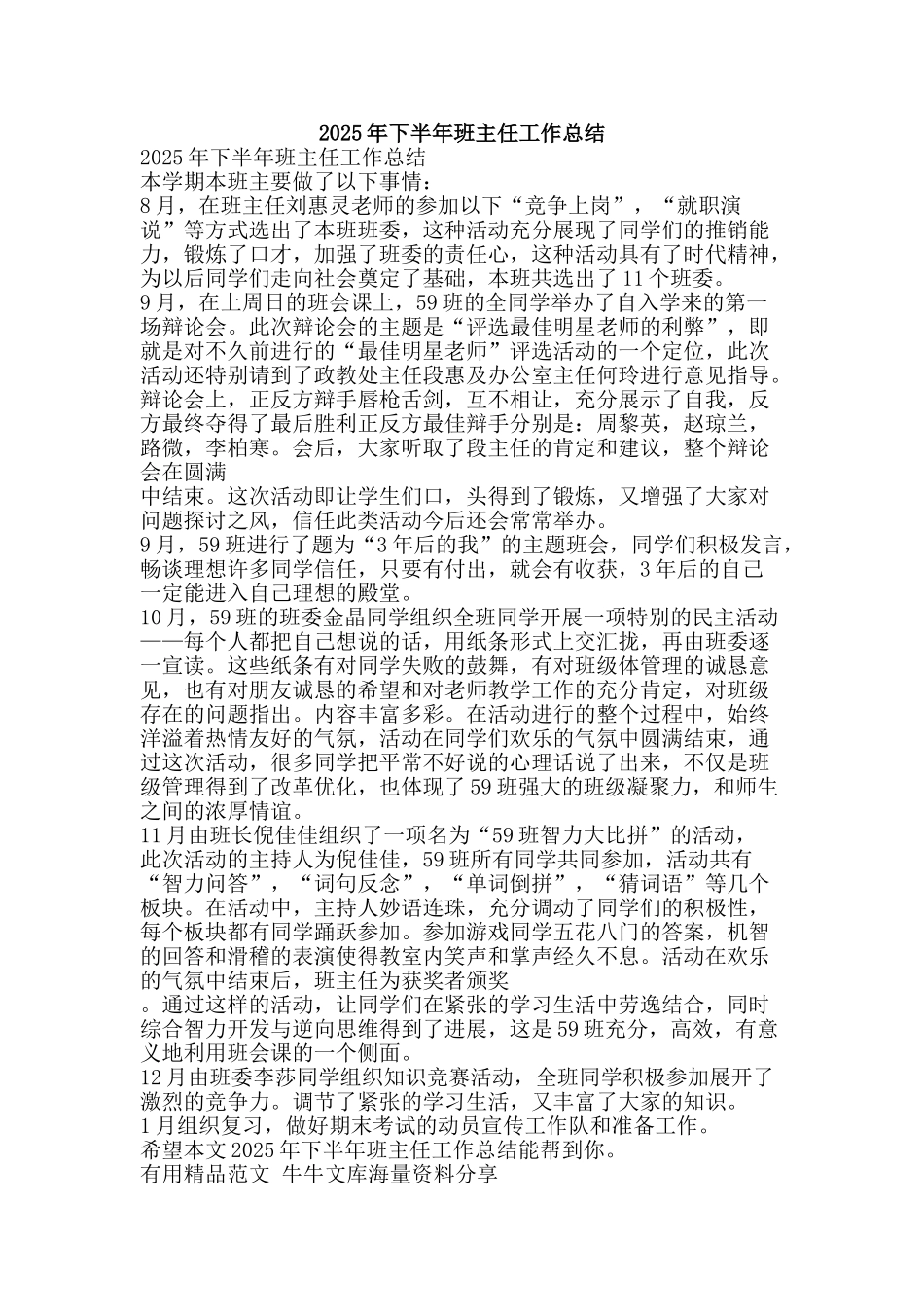 2025年下半年班主任工作总结-精品范文资料_第1页