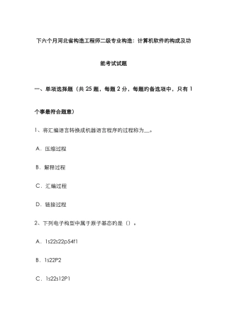 2025年下半年河北省结构工程师二级专业结构计算机软件的组成及功能考试试题