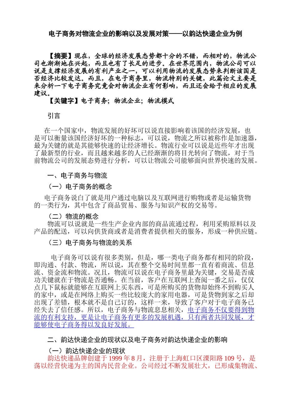 电子商务对物流企业的影响以及发展对策—以韵达快递企业为例论文分析研究  财务会计学专业_第1页