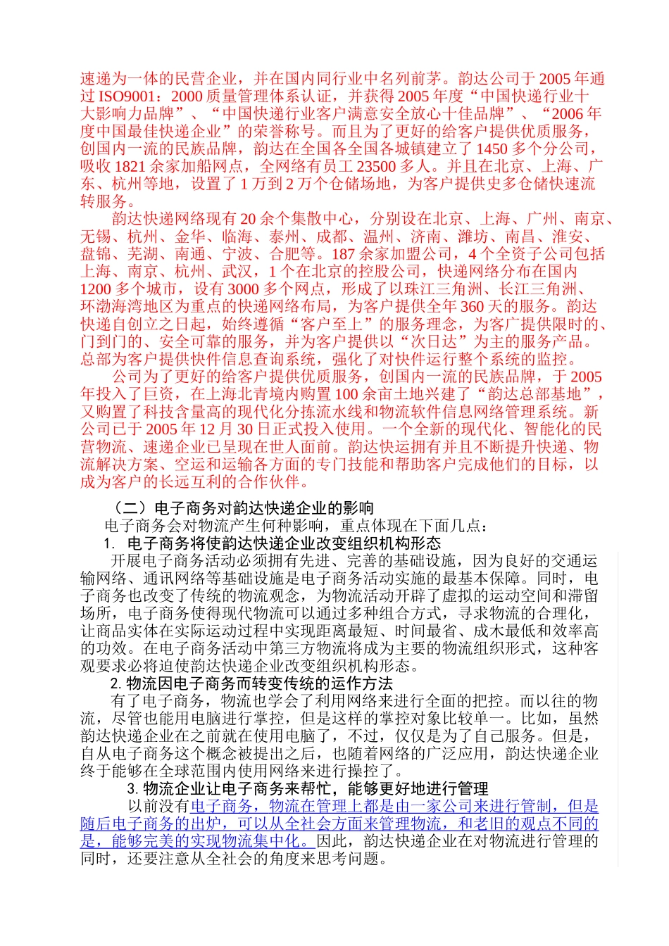电子商务对物流企业的影响以及发展对策—以韵达快递企业为例论文分析研究  财务会计学专业_第2页
